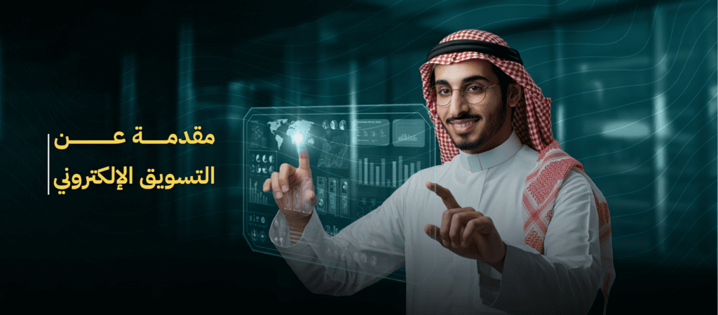 شركات التسويق الإلكتروني في السعودية