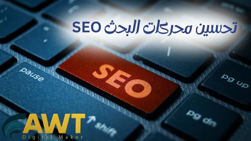 تحسين محركات البحث SEO